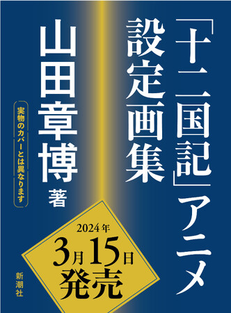 伝説的アニメ「十二国記」初の設定画集！　山田章博による描き下ろし装画イラストが公開されました。アニメ関連原画展巡回展も。