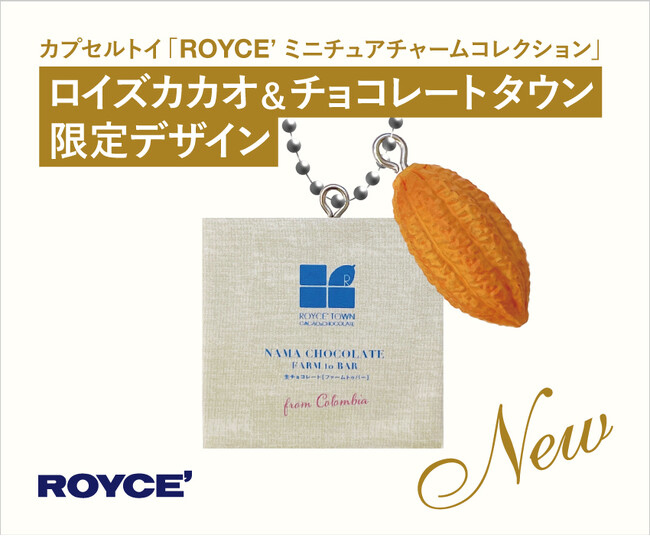 【ロイズ】体験型施設限定のカプセルトイ「ROYCE' ミニチュアチャームコレクション」を販売中。