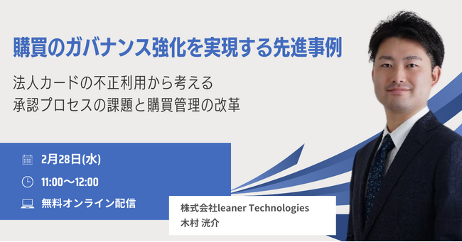購買のガバナンス強化を実現する先進事例～法人カードの不正利用から考える、承認プロセスの課題と購買管理の改革事例～