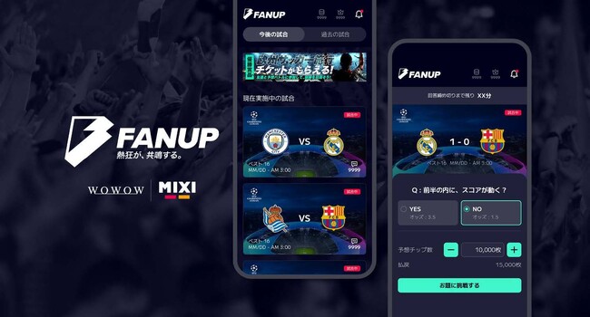 【WOWOW × MIXI 初の共同開発】予想バトルで熱狂するスポーツSNS「FANUP」2024年2月9日（金）本日サービス開始！