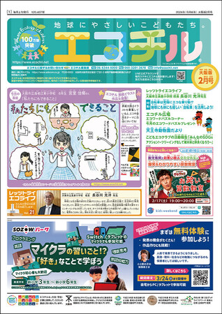 子ども環境教育情報紙「エコチル」を発行するアドバコムと大阪府が「環境教育・啓発の推進に関する連携協定」を締結
