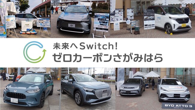 【相模原市】　脱炭素社会の実現に向けた次世代自動車普及促進事業、只今加速中！
