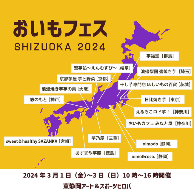 日本一グランプリ焼き芋店も！《東静岡》にて3月1・2・3日 おいもフェス開催。店舗ラインナップが決定！