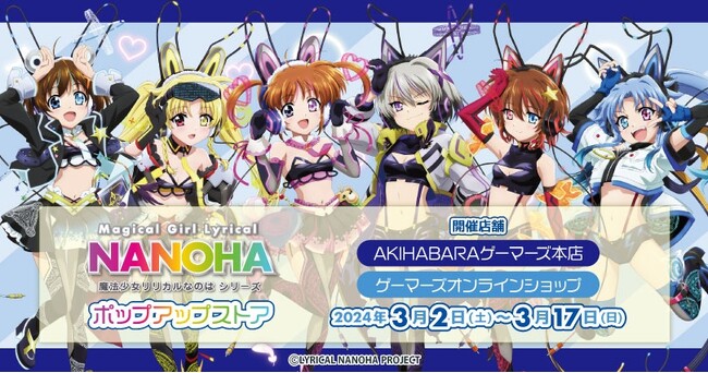 「魔法少女リリカルなのはシリーズ」 ポップアップストアを2024年3月2日(土)よりゲーマーズにて開催致します！