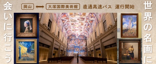徳島県の人気観光スポット「大塚国際美術館」まで両備高速バス岡山～徳島線が直通運行開始