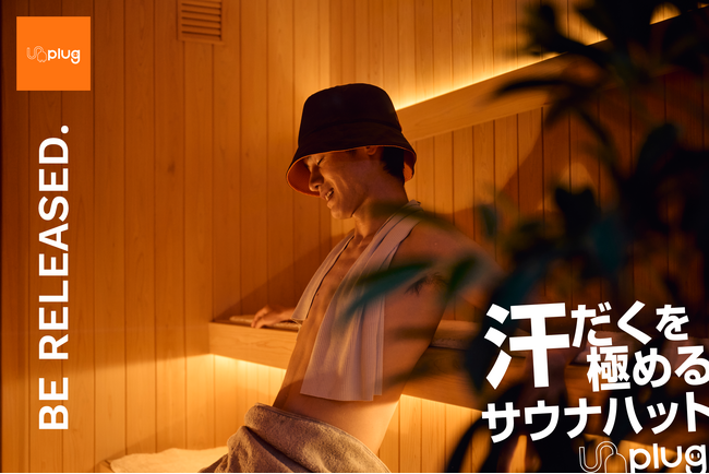 サウナ愛好家を満足させるサウナハットUnplug｜アンプラグ、全国のハンズに登場！