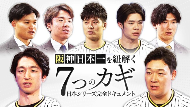 歴史に残る大激戦　あの感動を再び！『阪神日本一を紐解く“７つのカギ”～日本シリーズ完全ドキュメント～』GAORA SPORTSで全国放送！