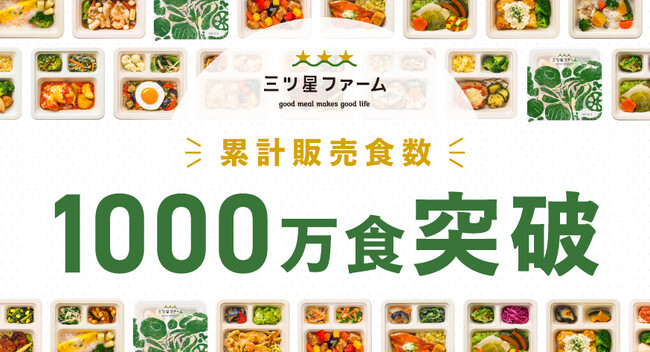 冷凍宅配弁当サブスクリプションサービス「三ツ星ファーム」累計販売食数1,000万食突破のお知らせ