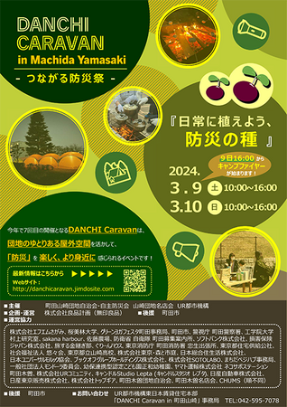 「DANCHI Caravan in 町田山崎」～つながる防災祭り～ に参画　３/９（土）・３/10（日）開催