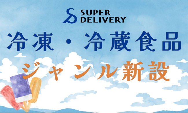 卸・仕入れサイト「スーパーデリバリー」が冷凍・冷蔵食品ジャンルを新設　コロナ禍以降、冷凍・冷蔵食品の需要が拡大～アイスクリームやスイーツ、パン、餃子など幅広い商品の仕入れが可能に～
