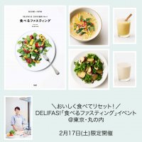 DELIFAS!×Healthy Kitchen『DELIFAS!「食べるファスティング」イベント』2024年2月17日(土)開催決定！