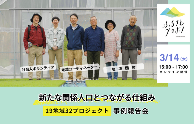 新たな関係人口とつながる仕組み「ふるさとプロボノ」～19地域32のプロジェクト事例報告会～ ＜オンライン開催＞