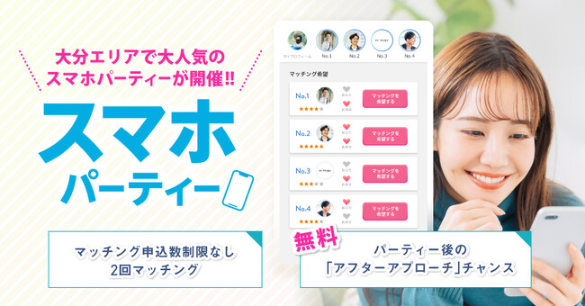 大分エリアでスマホパーティー開催！！