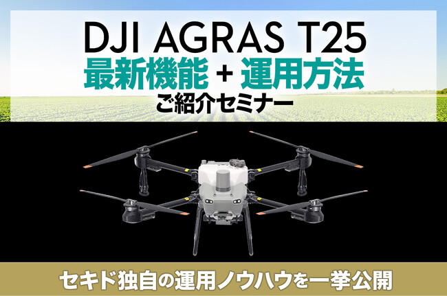 農業用ドローン「DJI AGRAS T25」の運用方法からスマート農業の成果事例まで、実務に役立つ情報を紹介する無料セミナーを2月17日（土）に福岡県で開催