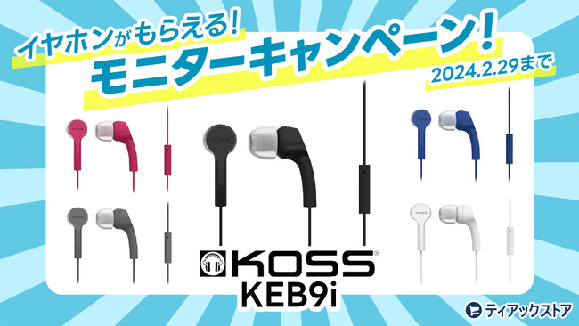 『PortaPro』で有名なKOSSの新商品を試せる！もらえる！イヤホン2種のモニターキャンペーンをティアックストア公式SNSで実施！