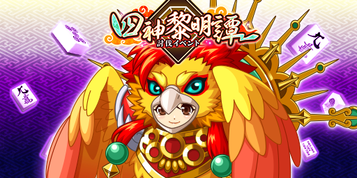 「ジャンナビ麻雀オンライン」討伐イベント「四神黎明譚」開催＆最新ガチャ販売開始
