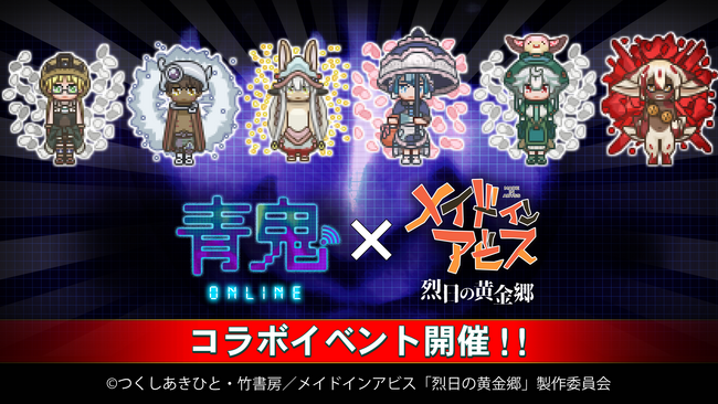 アニメ『メイドインアビス』コラボイベント開催！