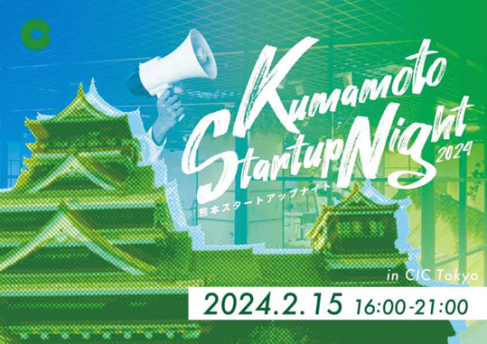 【登壇者決定】熊本のスタートアップ環境を首都圏でプロモーション