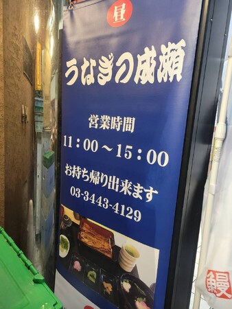 全国90店舗超のコスパ最強のうな重専門店鰻の成瀬 目黒駅前店2月10日オープン