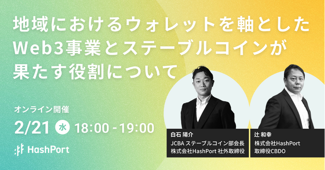 HashPort、2月21日にセミナー「地域におけるウォレットを軸としたWeb3事業とステーブルコインが果たす役割について」を開催