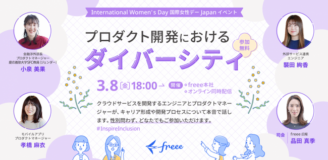 3月8日(金)International Women's Day Japanイベントを開催