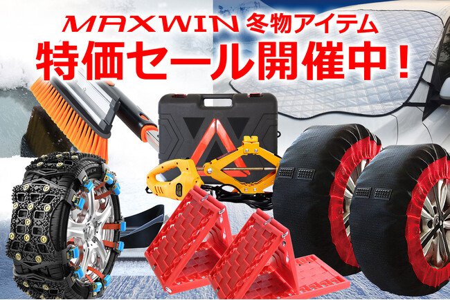 カー用品メーカーMAXWINの冬物アイテムが大特価セールを開催！