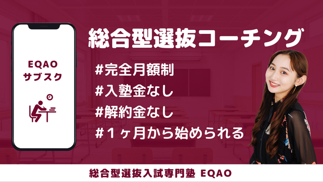 【総合型選抜コーチング】総合型選抜専門塾EQAOが総合型選抜のコーチングプランを開始。総合型選抜についてのお悩みやご相談・ひとまず面談で聞いてみたい！という方はEQAOのオンラインコーチングへ！