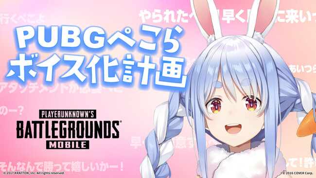 PUBGぺこらボイス化計画！『PUBG MOBILE』に人気VTuber兎田ぺこらのゲーム内ボイス バレンタインVerが登場！