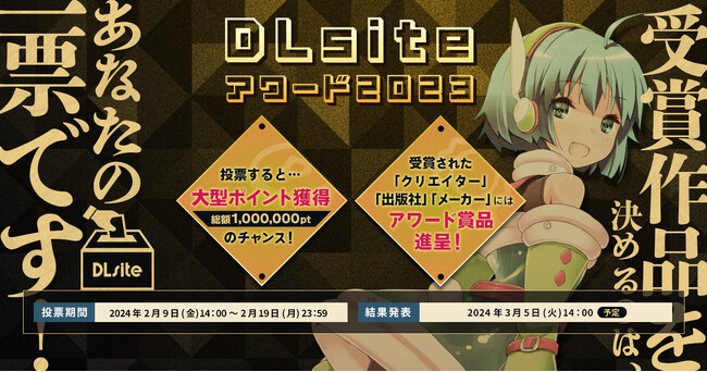 あなたのイチオシ作品は？　「DLsiteアワード」が今年も開催！　総額100万円分のポイント山分けのチャンスに、受賞者には賞品の贈呈も！