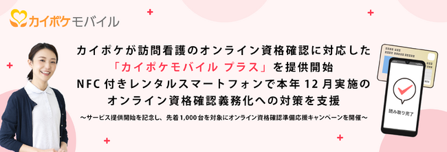 カイポケが訪問看護のオンライン資格確認に対応した「カイポケモバイル プラス」を提供開始。NFC付きレンタルスマートフォンで本年12月実施のオンライン資格確認義務化への対策を支援