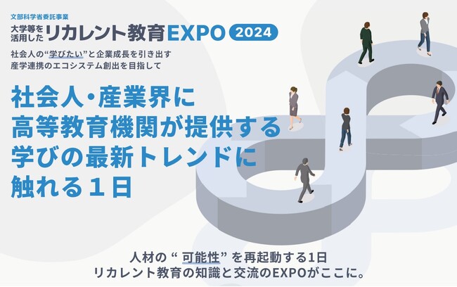 【3/5（火）開催！文部科学省委託事業】「大学等を活用したリカレント教育EXPO2024」ブース出展大学・大学院・団体が決定！