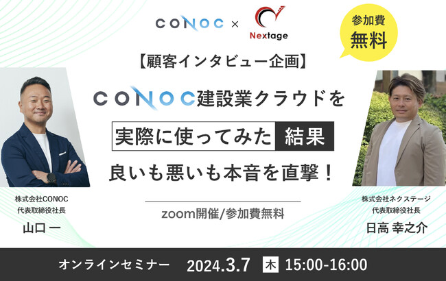 【無料オンラインセミナー】建設業向け「クラウドツールの良し悪し徹底セミナー」を2024年3月7日に開催