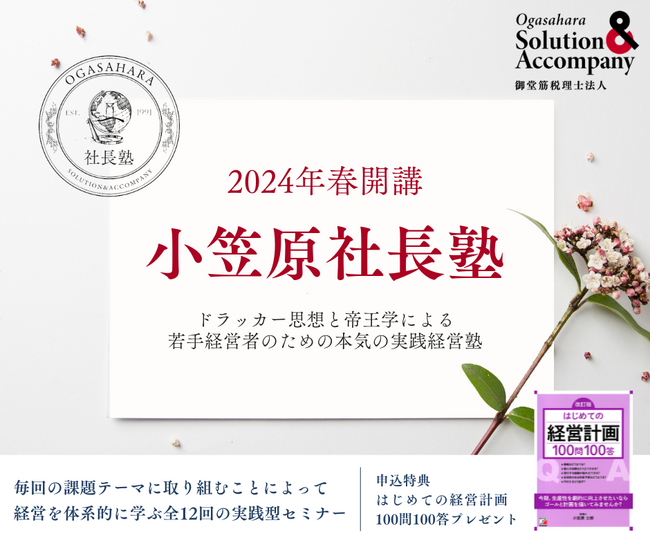 【御堂筋税理士法人】小笠原社長塾2024年4月開講~若き経営者・後継者のための実践経営塾~