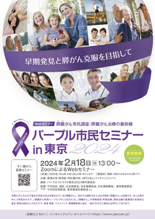 2/18(日）開催　すい臓がん医療セミナー「パープル市民セミナー東京2024」