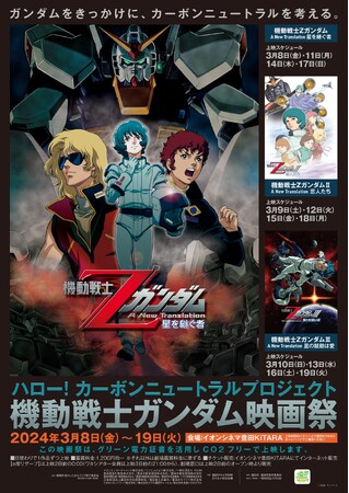 【愛知県豊田市】ガンダムをきっかけにカーボンニュートラルを考える「機動戦士ガンダム映画祭」を開催します