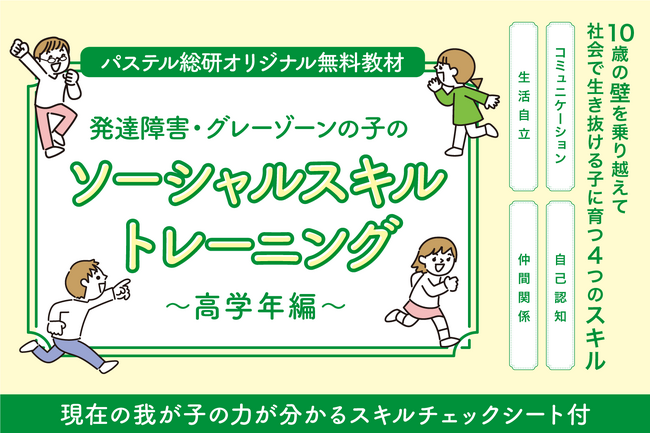 進級前の今チェックして欲しい。小学校３年生からの発達障害グレーゾーンの子の高学年になると求められるソーシャルスキルトレーニングワークブックの無料配布開始