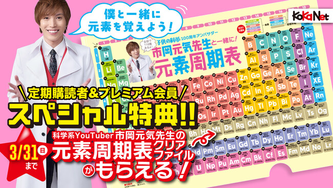 科学系YouTuber市岡元気先生の「元素周期表クリアファイル」が必ずもらえる！雑誌『子供の科学』100周年記念キャンペーン開催中《3/31まで》