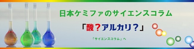 日本ケミファ、「酸」と「アルカリ」にフォーカスしたサイエンスコラムを配信中