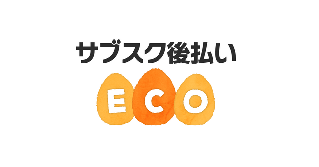 EC事業支援のテモナ、経済的にも環境にもECOな後払いサービス『サブスク後払いECO』を販売開始