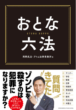 【累計8.5万部突破】「法律、まじで面白いわ！」子ども、学生、親子で読んでも面白くてためになる！ 岡野タケシ弁護士（アトム法律事務所）のベストセラー『おとな六法』10刷決定！
