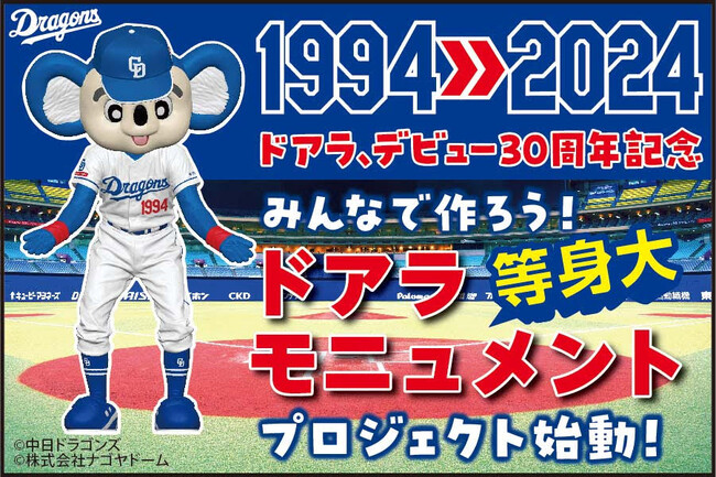 ドアラのデビュー30周年を盛り上げよう！『みんなで作る！ドアラ等身大モニュメント・プロジェクト』がついに始動！