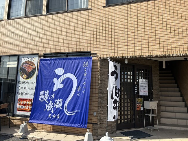 鰻1尾入ったうな重が2600円！鰻の成瀬 太田店2月10日オープン