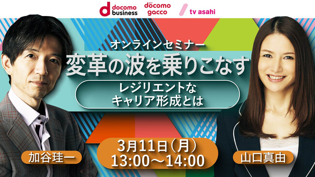 豪華出演陣による「キャリア」「AI」をテーマにした無料オンラインセミナー開催！