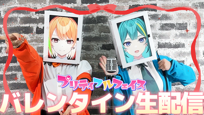 M-1＆R-1に出場したYouTubeチャンネル登録者2万人超えのVTuberコンビ「プリティフルフェイス」のバレンタインデー配信が決定！