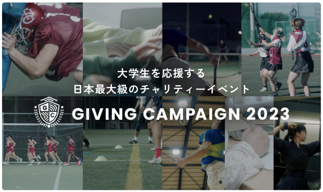 【過去最多34大学 / 15万人以上が参加】日本最大級の大学・大学生応援チャリティーイベント「Giving Campaign 2023」大盛況で閉幕