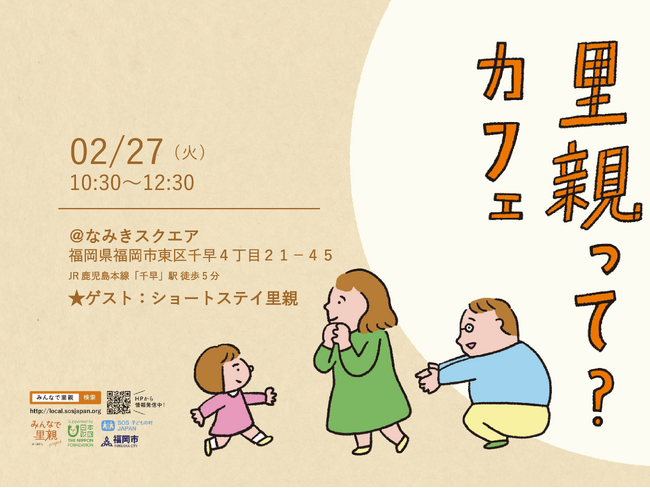 【イベント】《一般向け》ショートステイ里親 説明会「里親って？カフェ」を2/27（火）10:30～12:30に 福岡市東区 なみきスクエアで開催いたします。