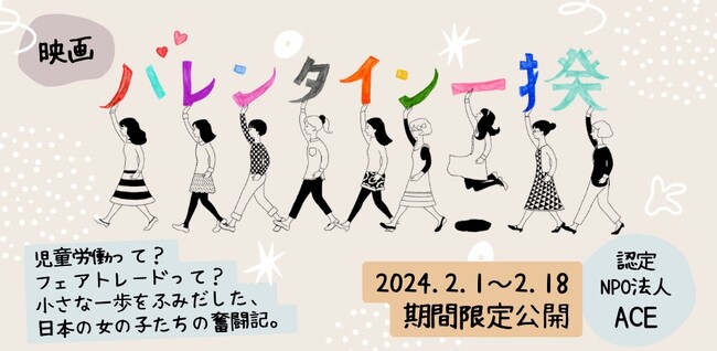 カカオ生産地の児童労働と日本のつながりを描いたドキュメンタリー映画「バレンタイン一揆」 2月18日までWEBで期間限定公開 ～ 全国で自主上映会も実施 ～