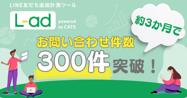 LINEマーケティングに、もはや必須？『L-ad』リリースから約3か月でお問い合わせ数300件を突破！顧客の成功事例も公開！