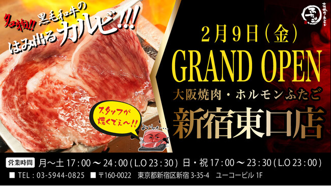 “名物!!黒毛和牛のはみ出るカルビ”で話題の「大阪焼肉・ホルモン ふたご」、2月9日（金）新宿東口店グランドオープン！