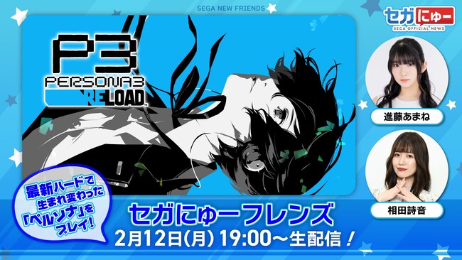 「セガにゅー フレンズ」第6回、2月12日（月）配信　進藤あまねさん、相田詩音さんが『ペルソナ３ リロード』をまったり実況！